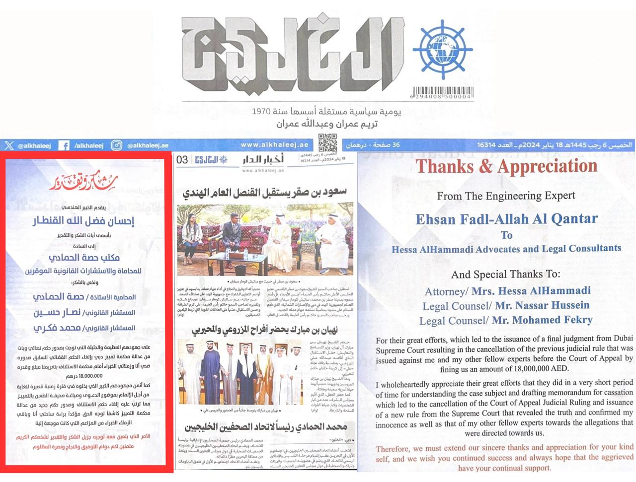 “Appreciation notes were published by the engineering experts in leading newspapers in the UAE expressing their gratitude for Hessa Al Hammadi Advocates & Legal Consultants LLC-SO which obtained landmark ruling in Cassation Courts in Dubai which led to overturning of Appeal Courts ruling which obliged the experts to pay compensation of 18 million dirhams” 
